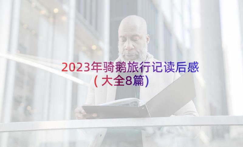 2023年骑鹅旅行记读后感(大全8篇)