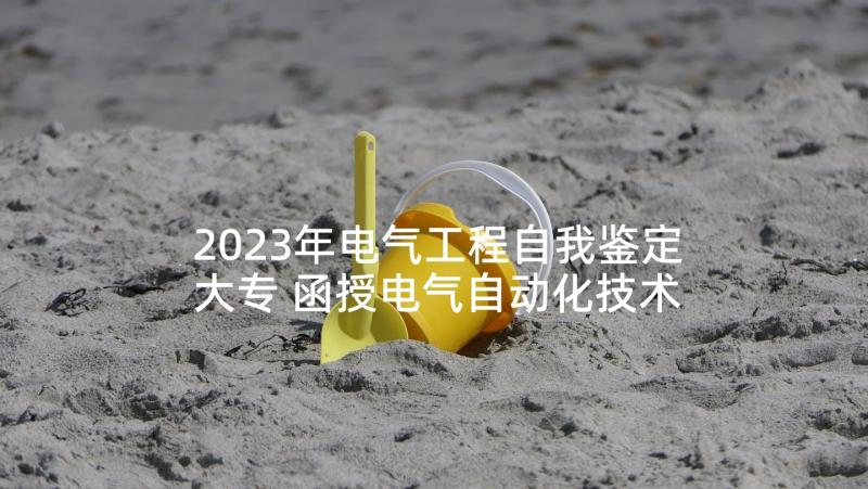 2023年电气工程自我鉴定大专 函授电气自动化技术毕业生自我鉴定(通用5篇)