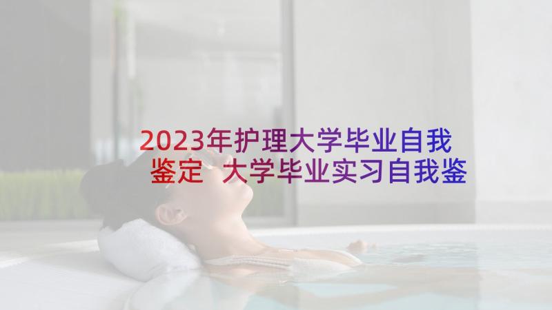 2023年护理大学毕业自我鉴定 大学毕业实习自我鉴定(大全9篇)