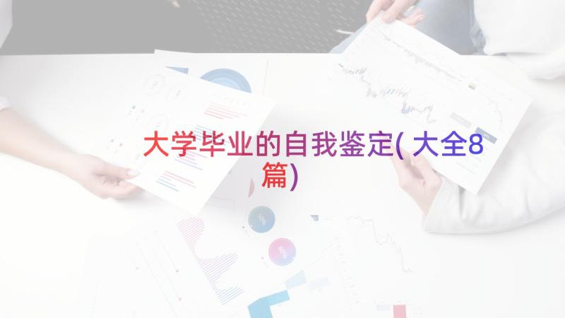 大学毕业的自我鉴定(大全8篇)