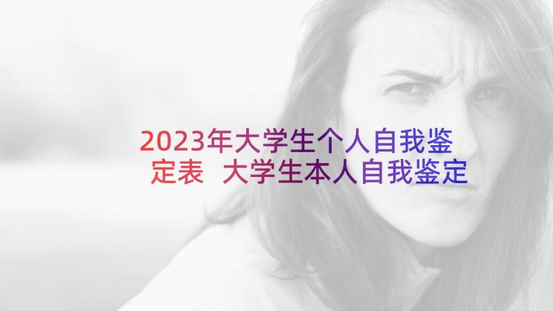 2023年大学生个人自我鉴定表 大学生本人自我鉴定(优质5篇)