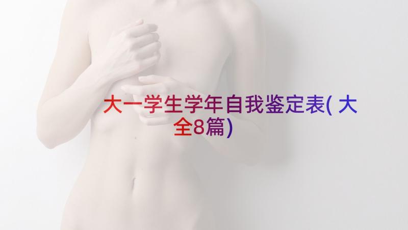 大一学生学年自我鉴定表(大全8篇)