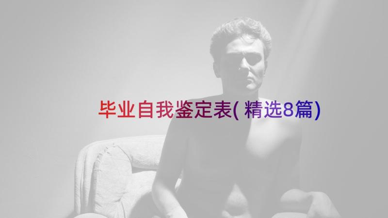 毕业自我鉴定表(精选8篇)