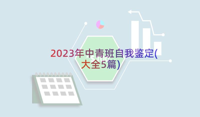 2023年中青班自我鉴定(大全5篇)