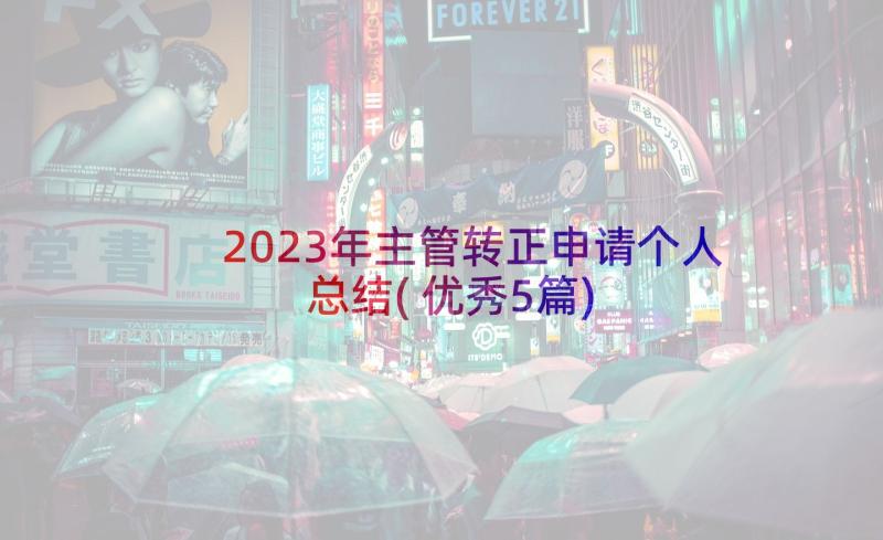 2023年主管转正申请个人总结(优秀5篇)