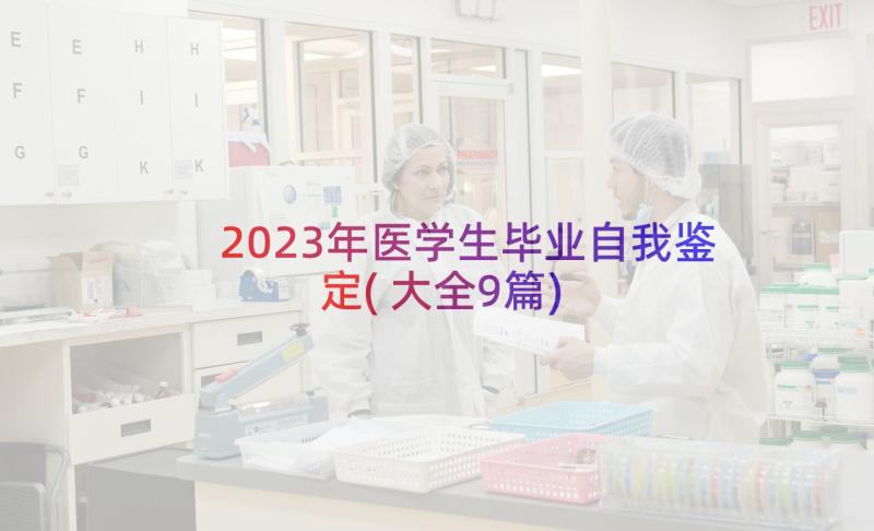 2023年医学生毕业自我鉴定(大全9篇)