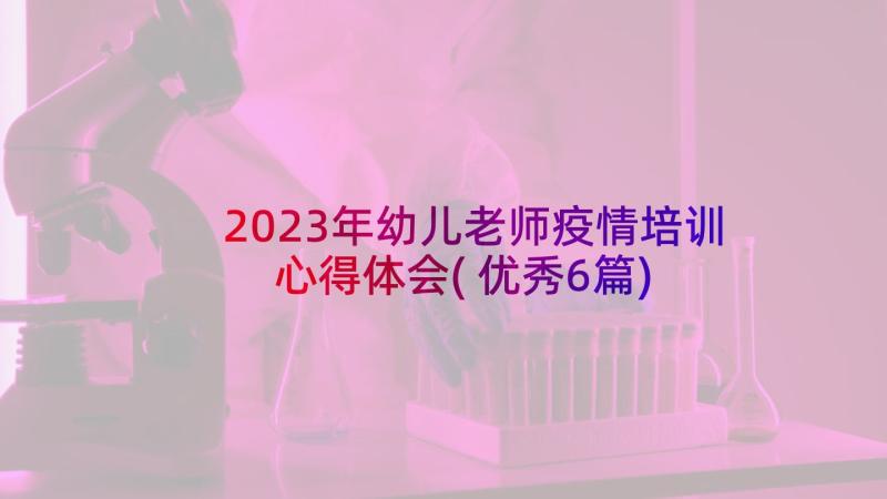 2023年幼儿老师疫情培训心得体会(优秀6篇)