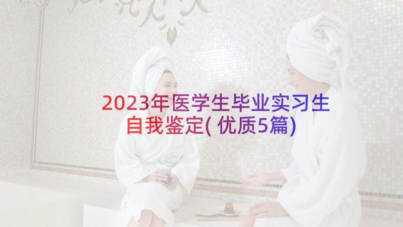 2023年医学生毕业实习生自我鉴定(优质5篇)