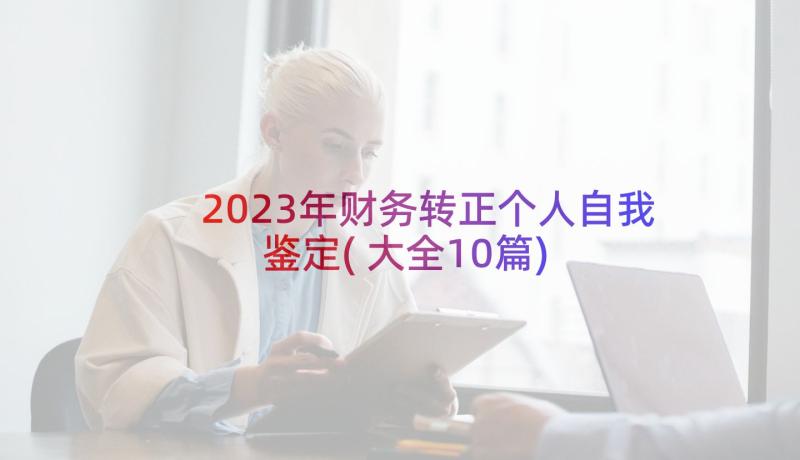 2023年财务转正个人自我鉴定(大全10篇)