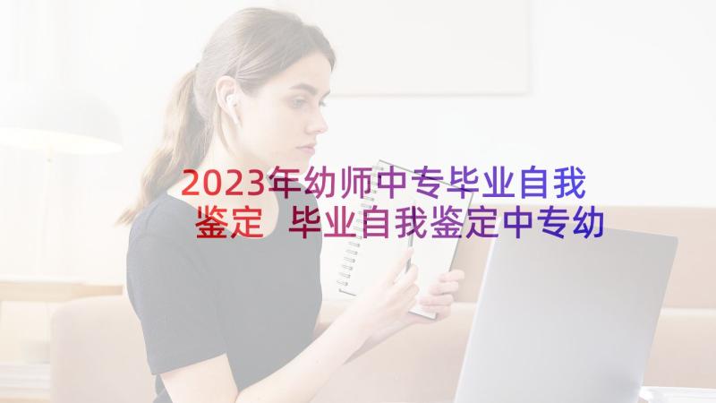 2023年幼师中专毕业自我鉴定 毕业自我鉴定中专幼师(模板5篇)