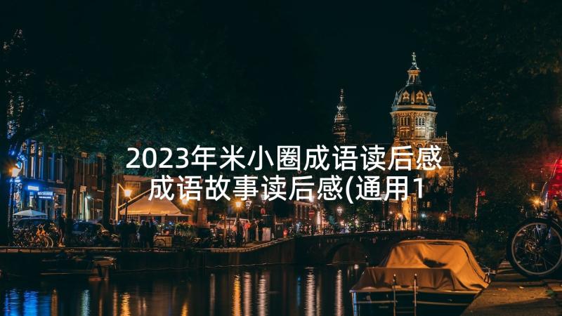 2023年米小圈成语读后感 成语故事读后感(通用10篇)