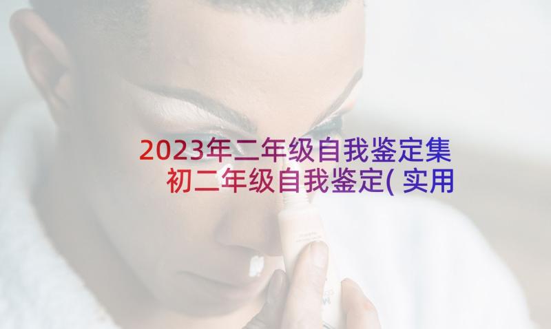 2023年二年级自我鉴定集 初二年级自我鉴定(实用5篇)