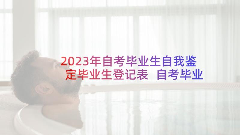 2023年自考毕业生自我鉴定毕业生登记表 自考毕业生自我鉴定(汇总8篇)