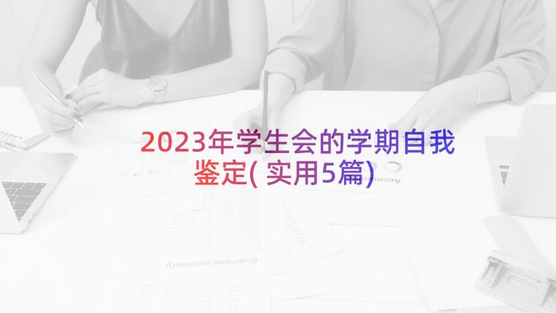 2023年学生会的学期自我鉴定(实用5篇)