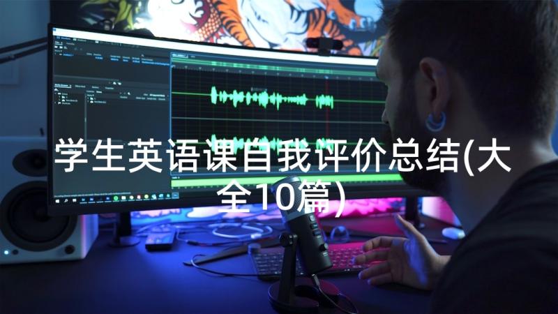 学生英语课自我评价总结(大全10篇)