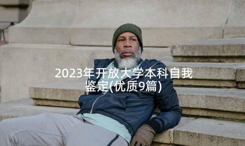 2023年开放大学本科自我鉴定(优质9篇)