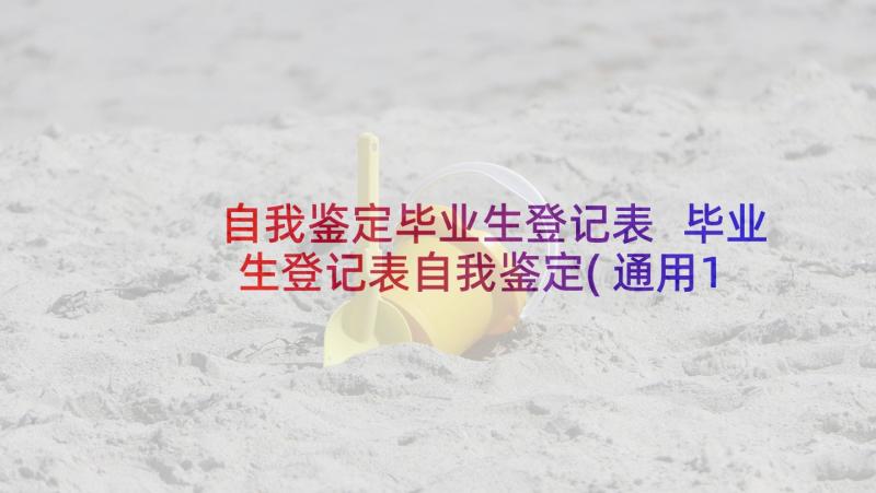 自我鉴定毕业生登记表 毕业生登记表自我鉴定(通用10篇)