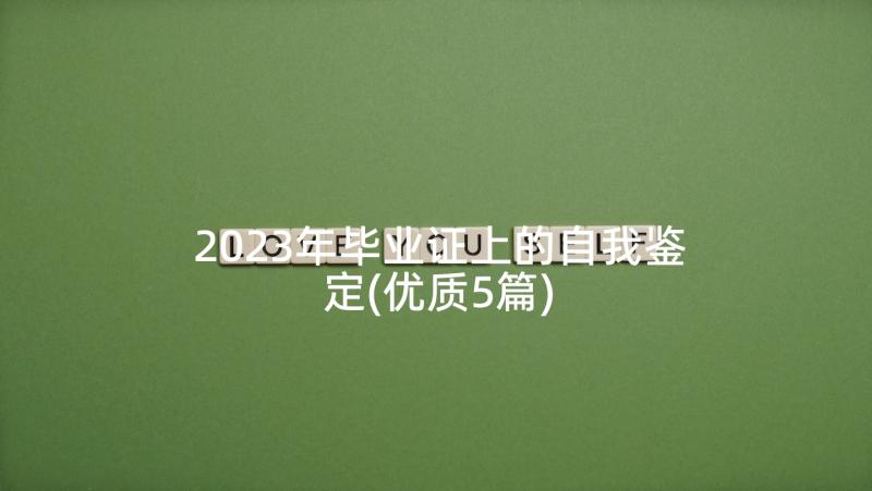 2023年毕业证上的自我鉴定(优质5篇)