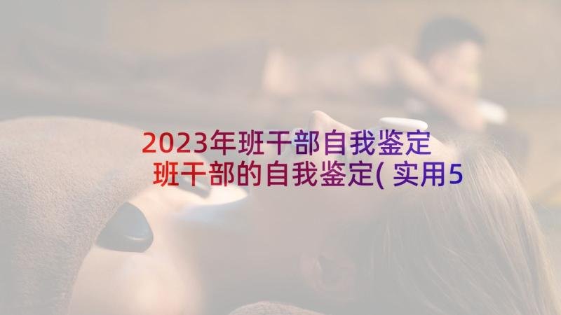 2023年班干部自我鉴定 班干部的自我鉴定(实用5篇)