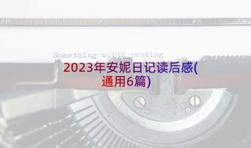 2023年安妮日记读后感(通用6篇)