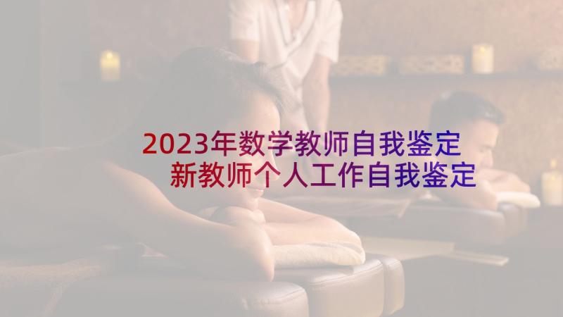 2023年数学教师自我鉴定 新教师个人工作自我鉴定(模板9篇)