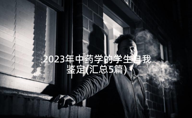 2023年中药学的学生自我鉴定(汇总5篇)