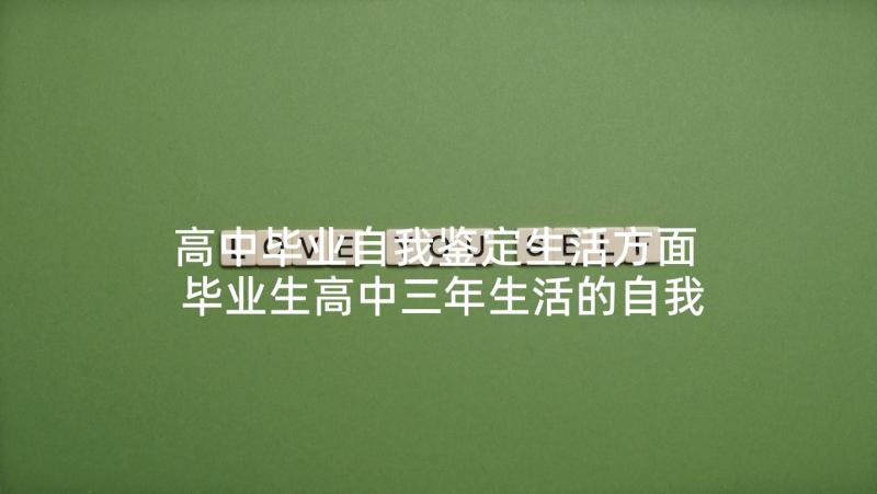 高中毕业自我鉴定生活方面 毕业生高中三年生活的自我鉴定(通用5篇)