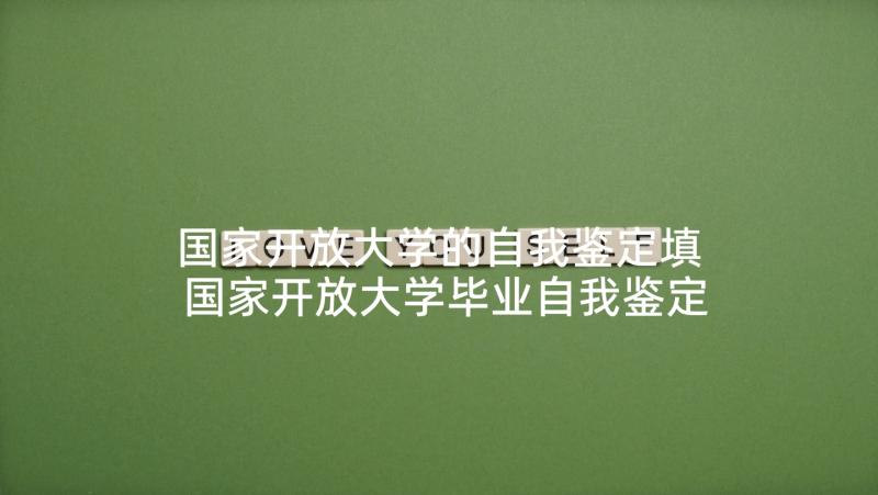 国家开放大学的自我鉴定填 国家开放大学毕业自我鉴定(实用5篇)