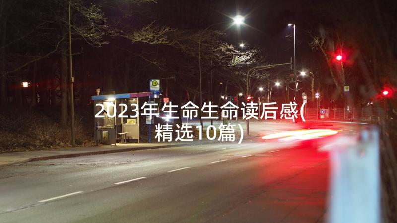 2023年生命生命读后感(精选10篇)