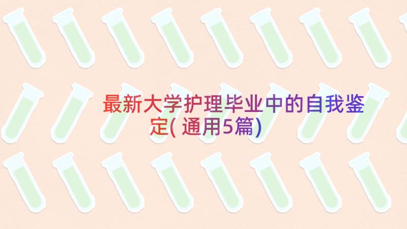 最新大学护理毕业中的自我鉴定(通用5篇)