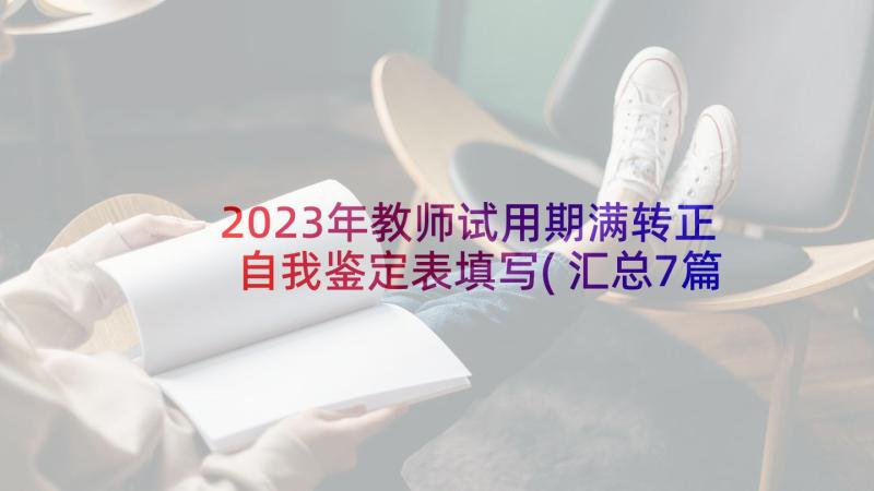 2023年教师试用期满转正自我鉴定表填写(汇总7篇)