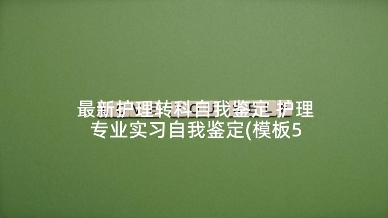 最新护理转科自我鉴定 护理专业实习自我鉴定(模板5篇)