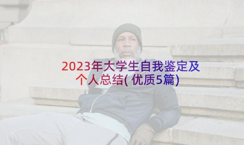 2023年大学生自我鉴定及个人总结(优质5篇)