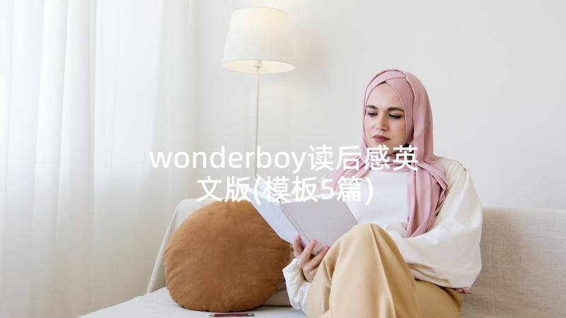 wonderboy读后感英文版(模板5篇)