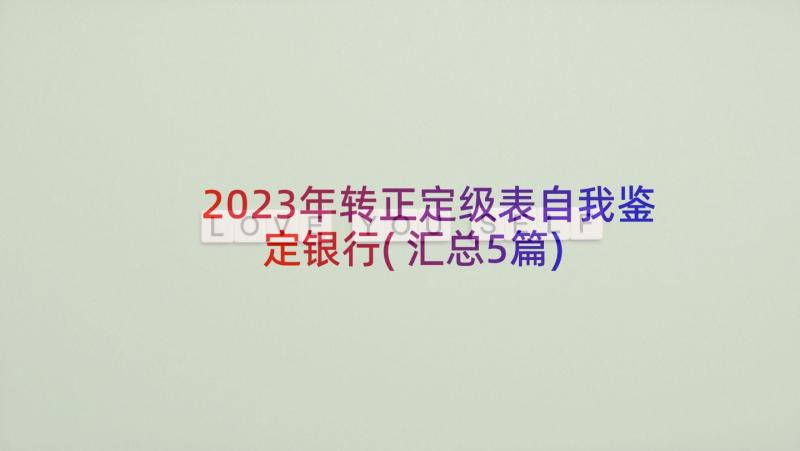 2023年转正定级表自我鉴定银行(汇总5篇)