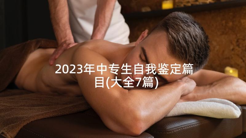 2023年中专生自我鉴定篇目(大全7篇)