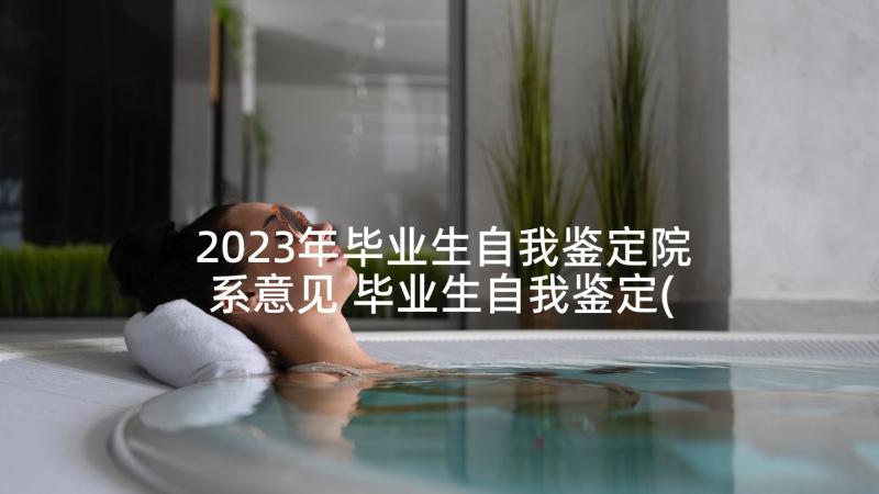 2023年毕业生自我鉴定院系意见 毕业生自我鉴定(优秀6篇)