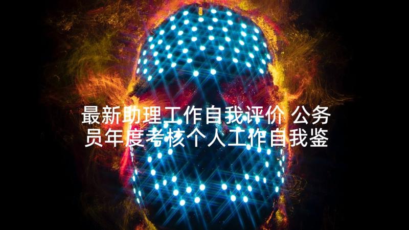 最新助理工作自我评价 公务员年度考核个人工作自我鉴定(优秀6篇)