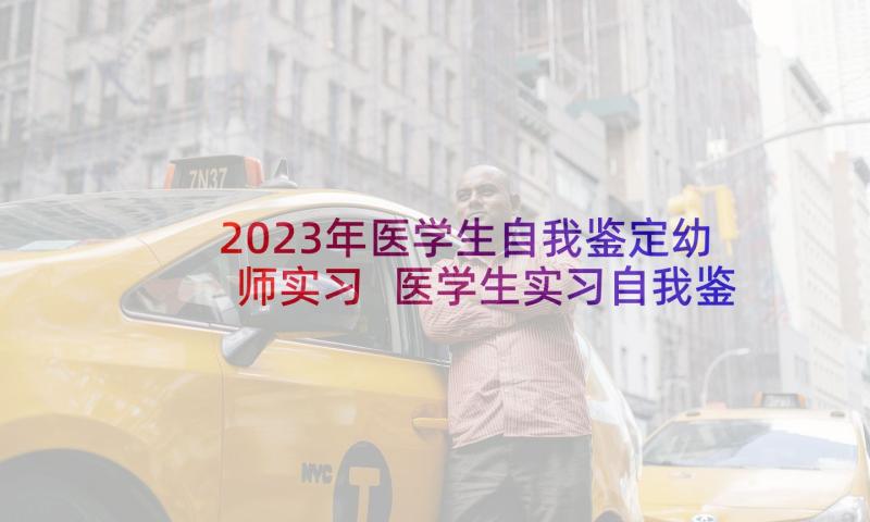 2023年医学生自我鉴定幼师实习 医学生实习自我鉴定(模板5篇)