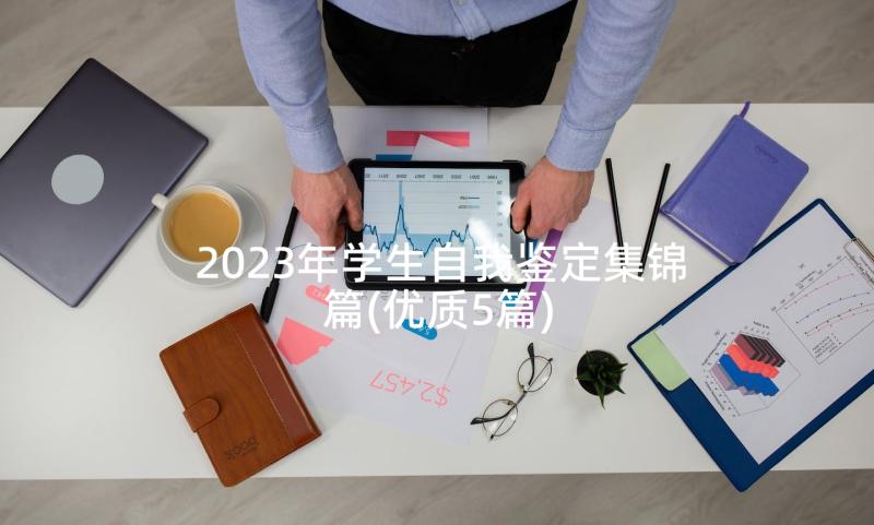 2023年学生自我鉴定集锦篇(优质5篇)