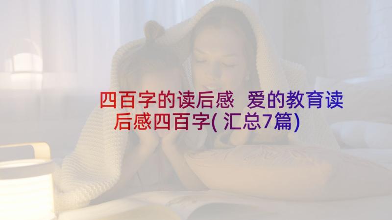 四百字的读后感 爱的教育读后感四百字(汇总7篇)