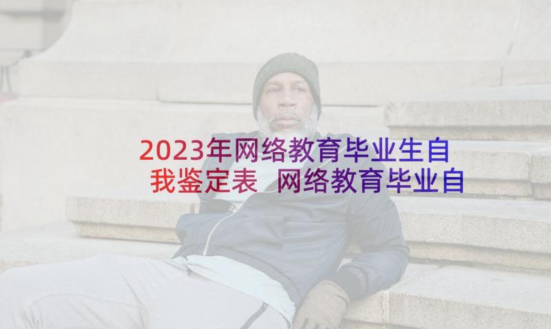 2023年网络教育毕业生自我鉴定表 网络教育毕业自我鉴定(实用5篇)