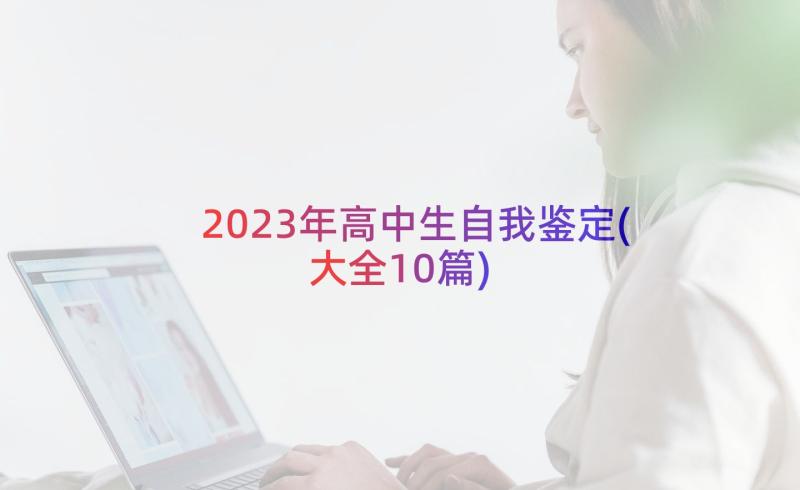 2023年高中生自我鉴定(大全10篇)