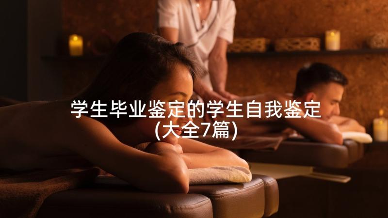 学生毕业鉴定的学生自我鉴定(大全7篇)