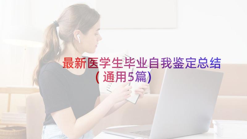 最新医学生毕业自我鉴定总结(通用5篇)