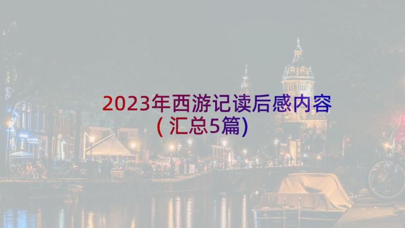 2023年西游记读后感内容(汇总5篇)