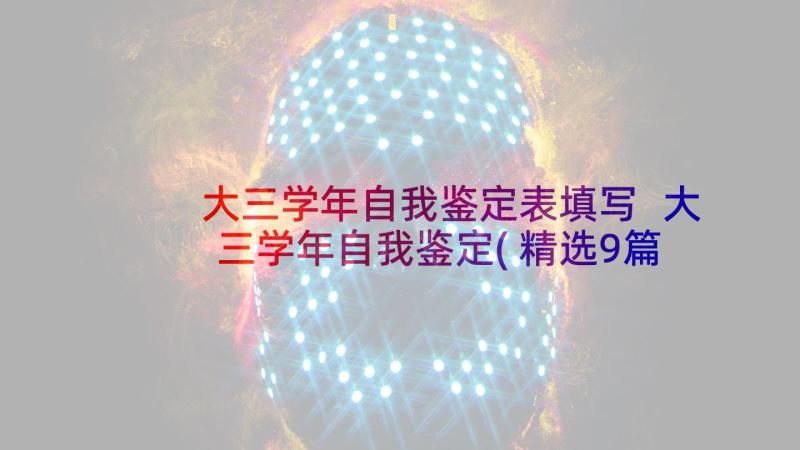 大三学年自我鉴定表填写 大三学年自我鉴定(精选9篇)