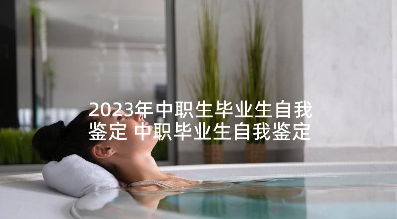 2023年中职生毕业生自我鉴定 中职毕业生自我鉴定(精选7篇)