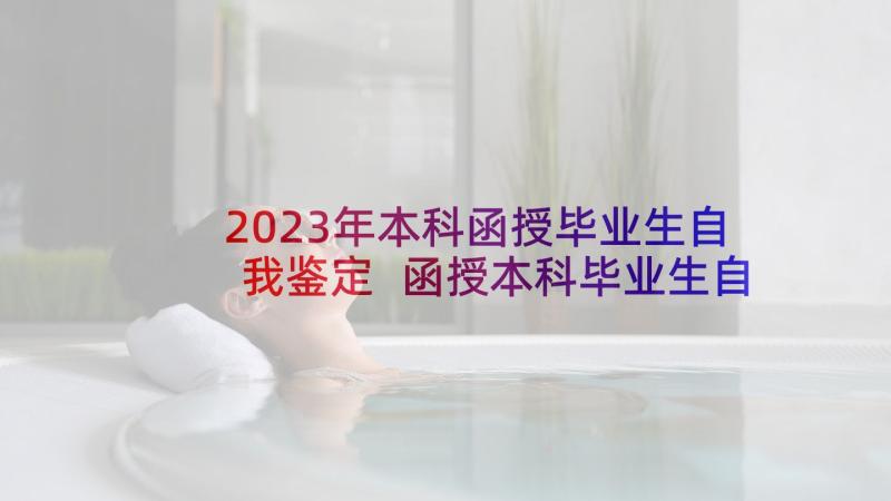 2023年本科函授毕业生自我鉴定 函授本科毕业生自我鉴定(优秀7篇)