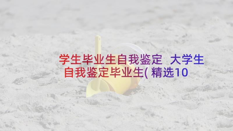 学生毕业生自我鉴定 大学生自我鉴定毕业生(精选10篇)